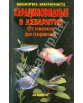 Картинка к книге Михайлович Сергей Кочетов - Харациновидные в аквариуме. От неонов до пираний