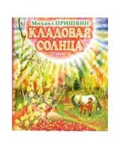 Картинка к книге Михайлович Михаил Пришвин - Кладовая солнца