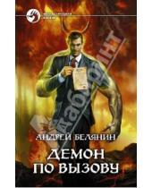 Картинка к книге Олегович Андрей Белянин - Демон по вызову