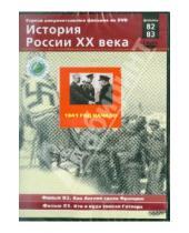 Картинка к книге Н. Смирнов - 1941 год. Начало. Фильмы 82, 83 (DVD)