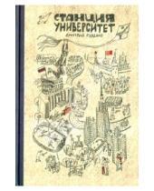 Картинка к книге Дмитрий Руденко - Станция Университет