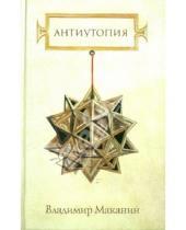 Картинка к книге Семенович Владимир Маканин - Антиутопия