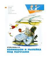 Картинка к книге Игорь Малышев - Корнюшон и рылейка под парусами