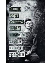 Картинка к книге Ролан Барт - Camera lucida. Комментарий к фотографии