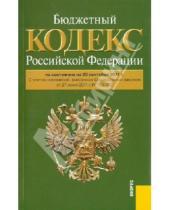 Картинка к книге Законы и Кодексы - Бюджетный кодекс РФ по состоянию на 20.09.11 года