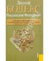 Картинка к книге Законы и Кодексы - Лесной кодекс РФ по состоянию на 20.09.11 года