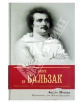 Картинка к книге Андре Моруа - Прометей, или Жизнь Бальзака