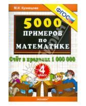 Картинка к книге Ивановна Марта Кузнецова - 5000 примеров по математике. Счет в пределах 1 000 000. 4 класс ФГОС