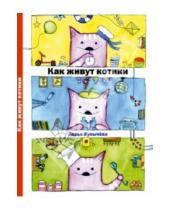 Картинка к книге Дарья Булычева - Как живут котики. Дарья Булычева. На почтовых открытках