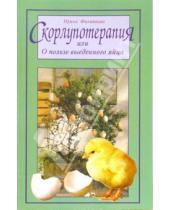 Картинка к книге Владимировна Ирина Филиппова - Скорлупотерапия, или О пользе выеденного яйца