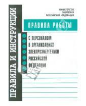 Картинка к книге Правила и инструкции - Правила работы с персоналом в организациях электроэнергетики РФ