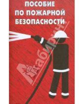 Картинка к книге И. О. Тихомиров - Пособие по пожарной безопасности