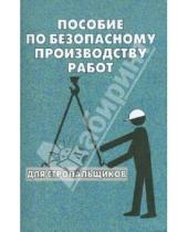 Картинка к книге И. О. Тихомиров - Пособие по безопасному производству работ для стропальщиков