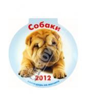 Картинка к книге Календарь 2012 - Календарь круглый на магните. Собаки