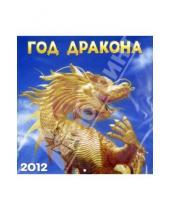 Картинка к книге Календарь 2012 - Год дракона. Настенный календарь 2012