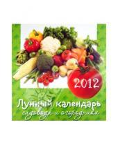 Картинка к книге Календарь 2012 - Лунный календарь садовода и огородника. Настенный календарь 2012
