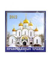 Картинка к книге Календарь 2012 - Православные храмы. Настенный календарь 2012