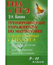 Картинка к книге Николаевич Эдуард Балаян - Тренировочные упражнения по математике: 5- 11 класс