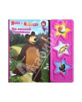 Картинка к книге Музыкальные книжки - Музыкальная книжка: На лесной тропинке. Маша и Медведь