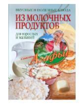 Картинка к книге Тихоновна Агафья Звонарева - Вкусные и полезные блюда из молочных продуктов. Для взрослых и малышей
