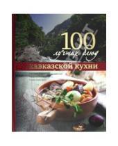 Картинка к книге Астрель - 100 лучших блюд кавказской кухни