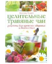 Картинка к книге Джессика Худрэт - Целительные травяные чаи: Рецепты для крепкого здоровья и долголетия