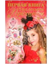 Картинка к книге Ивановна Дарья Ермакович - Первая книга маленькой принцессы