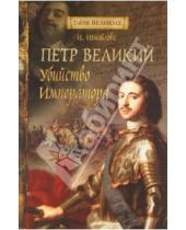 Картинка к книге Александровна Ирина Измайлова - Петр Великий. Убийство императора