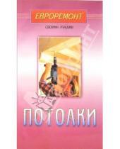 Картинка к книге Евроремонт своими руками - Потолки