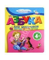 Картинка к книге Алексеевич Петр Синявский - Азбука для мальчиков. Для детей от 4 лет