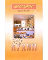Картинка к книге Евроремонт своими руками - Кухни