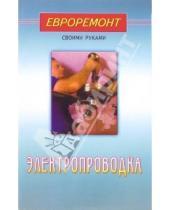 Картинка к книге Евроремонт своими руками - Электропроводка
