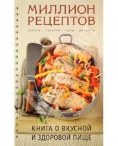 Картинка к книге Кулинария. Миллион рецептов - Книга о вкусной и здоровой пище