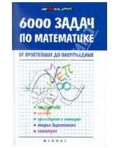 Картинка к книге Михайлович Александр Титаренко - 6000 задач по математике от простейших до олимпиадных