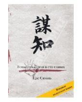 Картинка к книге Цзе Сюань - Военный канон в ста главах