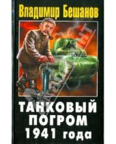Картинка к книге Васильевич Владимир Бешанов - Танковый погром 1941 года