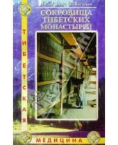 Картинка к книге Виктор Востоков - Сокровища тибетских монастырей