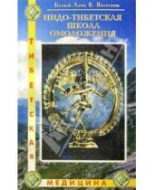 Картинка к книге Виктор Востоков - Индо-тибетская школа омоложения