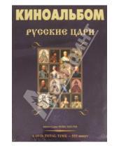 Картинка к книге Карен Адамян - Киноальбом "Русские цари" (8DVD)