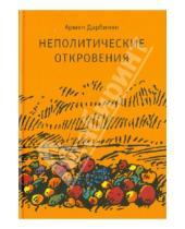 Картинка к книге Армен Дарбинян - Неполитические откровения