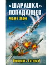 Картинка к книге Андрей Ходов - "Шарашка" попаданцев. Опередить Гитлера!