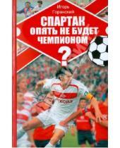 Картинка к книге Игорь Горанский - Спартак опять не будет чемпионом?