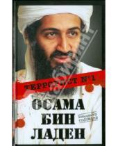 Картинка к книге Исаакович Владимир Соловьев - Осама бин Ладен. Террорист № 1