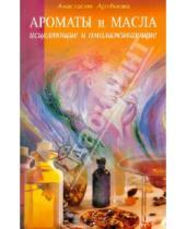 Картинка к книге Анастасия Артемова - Ароматы и масла исцеляющие и омолаживающие