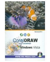 Картинка к книге Славович Юрий Ковтанюк - CorelDRAW для дизайнера. Под Windows Vista (+CD)