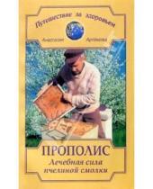 Картинка к книге Анастасия Артемова - Прополис: лечебная сила пчелиной смолки