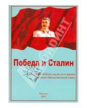 Картинка к книге ИТРК - Победа и Сталин