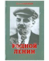 Картинка к книге Ольга Ульянова - Родной Ленин