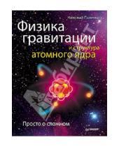 Картинка к книге Алексеевич Николай Паленко - Физика гравитации и структура атомного ядра. Просто о сложном