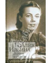 Картинка к книге Иосифовна Наталья Ильина - Дороги и судьбы